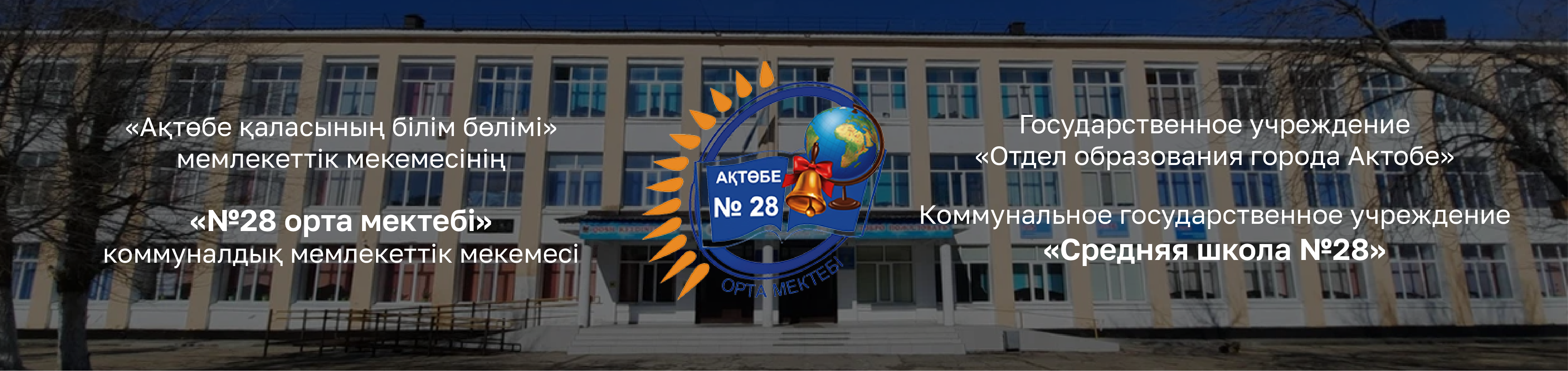 "№28 жалпы білім беретін орта мектебі" КММ