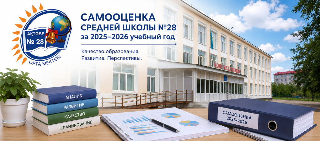 Рабочая группа Средней школы №28 проводит самооценку за 2025–2026 учебный год