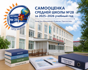 Рабочая группа Средней школы №28 проводит самооценку за 2025–2026 учебный год